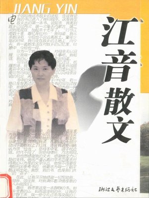 cover image of 江音散文（Jiang Yin Essays）